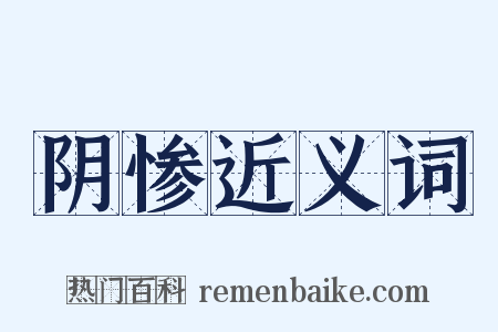 阴惨近义词是什么意思的图片